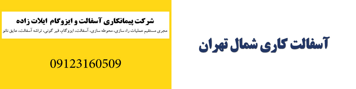 آسفالت کاری شمال تهران آسفالت کاری شمال تهران