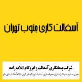 آسفالت کاری جنوب تهران