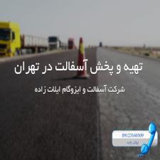 تهیه و پخش آسفالت در تهران