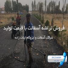 فروش تراشه آسفالت