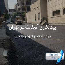 پیمانکار آسفالت تهران